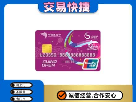 定西市岷县回收中银通支付卡