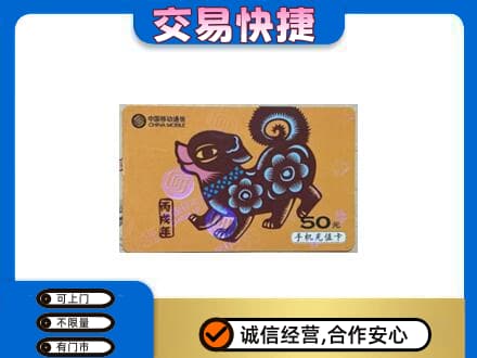 定西市岷县回收移动卡