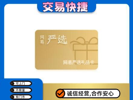 定西市岷县回收网易严选卡