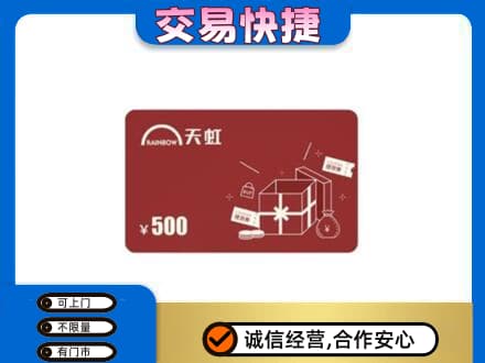 定西市岷县回收天虹卡