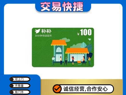 定西市岷县回收朴朴超市卡