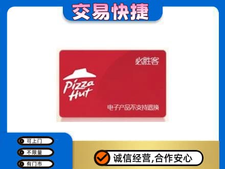 定西市岷县购物卡回收必胜客卡.jpg