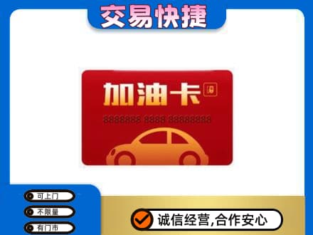 定西市岷县购物卡回收加油卡2.jpg