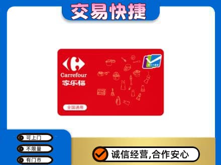 定西市岷县回收家乐福卡