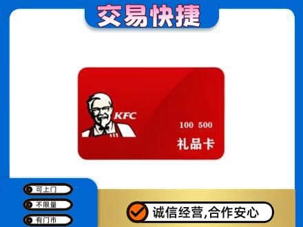定西市岷县购物卡回收肯德基卡.jpg