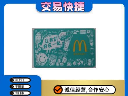 定西市岷县回收麦当劳卡