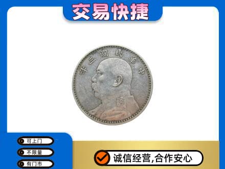 定西市岷县高价回收袁大头
