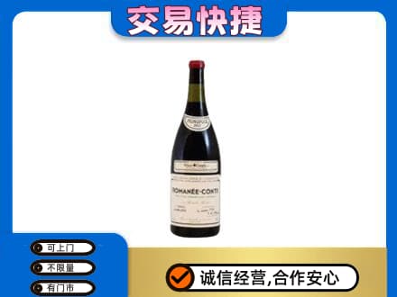 定西市岷县回收罗曼尼康帝红酒