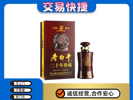 定西市岷县回收衡水老白干